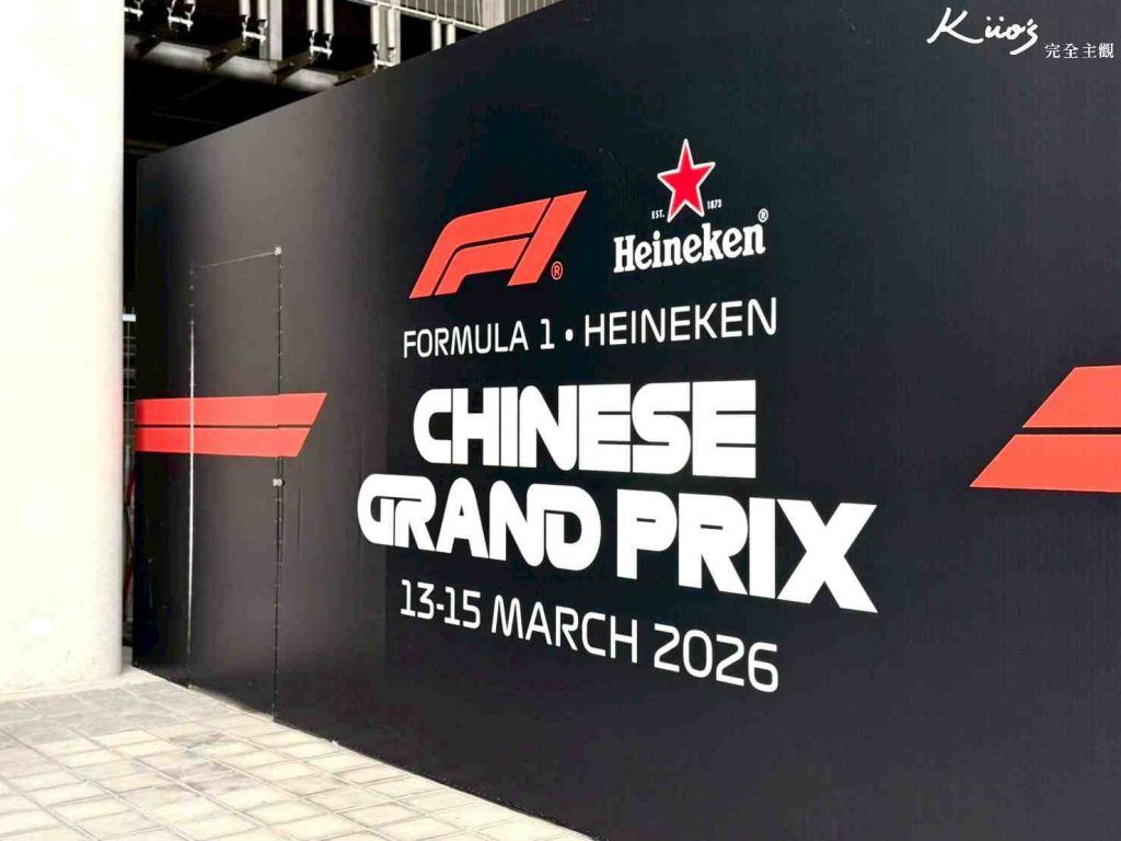 【2026上海F1】門票怎買?5大看台實測解析!20大QA!開箱F1門票+住宿! 21 上海F1我親自實測實拍